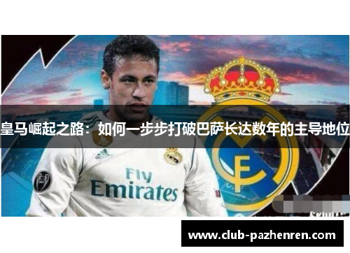 皇马崛起之路：如何一步步打破巴萨长达数年的主导地位