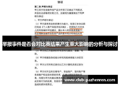 举报事件是否会对比赛结果产生重大影响的分析与探讨
