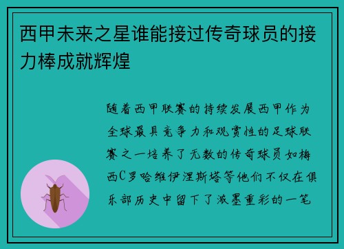 西甲未来之星谁能接过传奇球员的接力棒成就辉煌