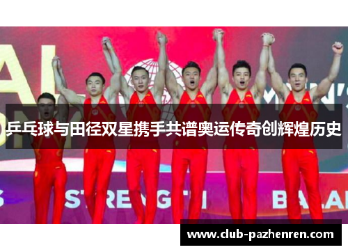 乒乓球与田径双星携手共谱奥运传奇创辉煌历史