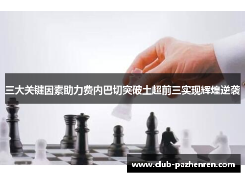 三大关键因素助力费内巴切突破土超前三实现辉煌逆袭