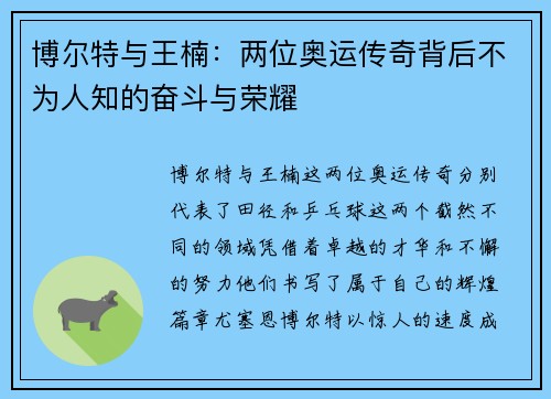 博尔特与王楠：两位奥运传奇背后不为人知的奋斗与荣耀