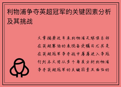利物浦争夺英超冠军的关键因素分析及其挑战