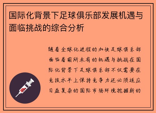 国际化背景下足球俱乐部发展机遇与面临挑战的综合分析