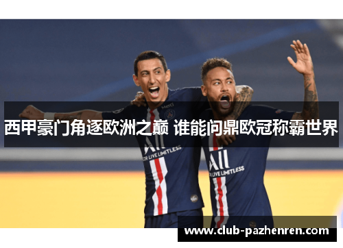 西甲豪门角逐欧洲之巅 谁能问鼎欧冠称霸世界