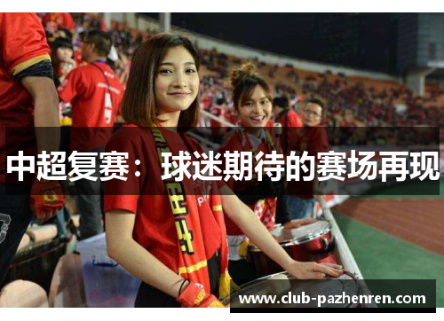 中超复赛：球迷期待的赛场再现