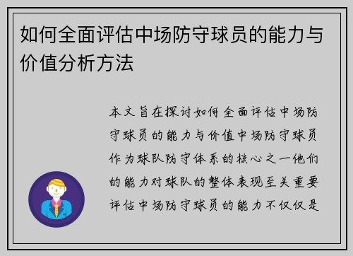 如何全面评估中场防守球员的能力与价值分析方法