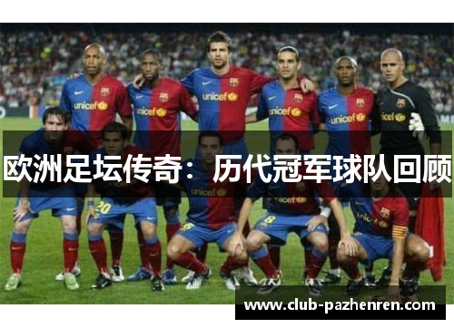 欧洲足坛传奇：历代冠军球队回顾