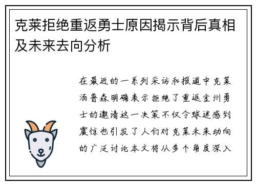 克莱拒绝重返勇士原因揭示背后真相及未来去向分析