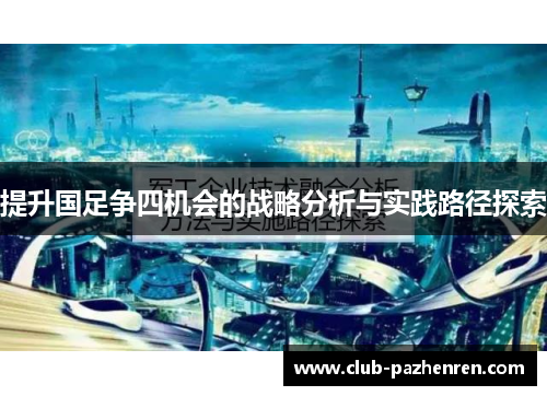 提升国足争四机会的战略分析与实践路径探索