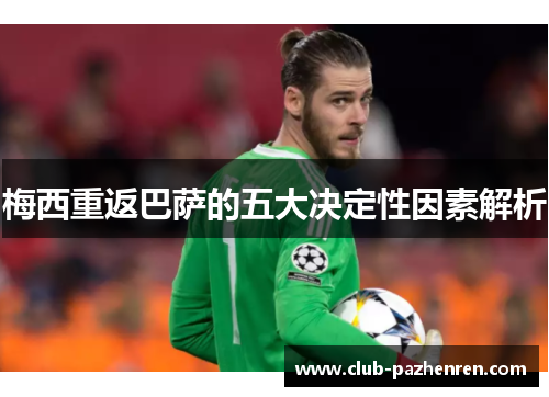 梅西重返巴萨的五大决定性因素解析