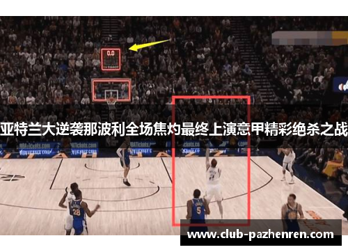 亚特兰大逆袭那波利全场焦灼最终上演意甲精彩绝杀之战