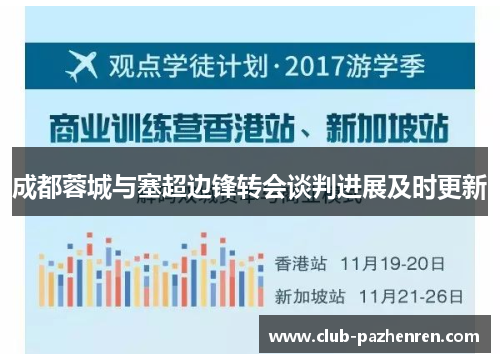 成都蓉城与塞超边锋转会谈判进展及时更新