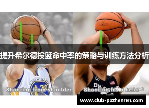提升希尔德投篮命中率的策略与训练方法分析