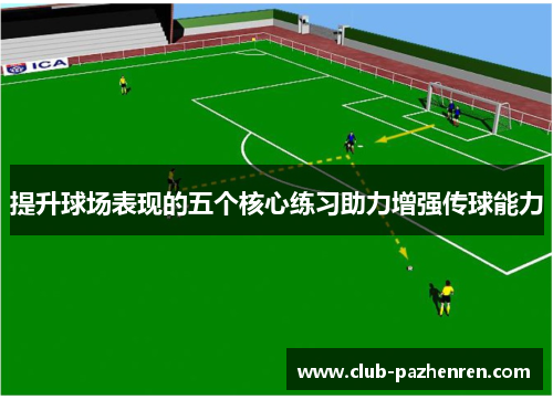 提升球场表现的五个核心练习助力增强传球能力