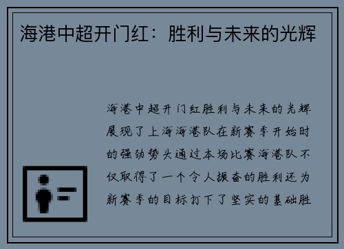 海港中超开门红：胜利与未来的光辉