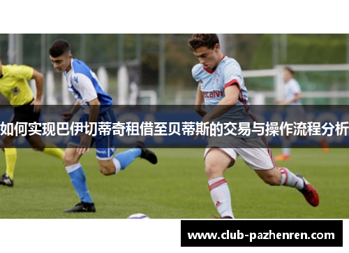 如何实现巴伊切蒂奇租借至贝蒂斯的交易与操作流程分析