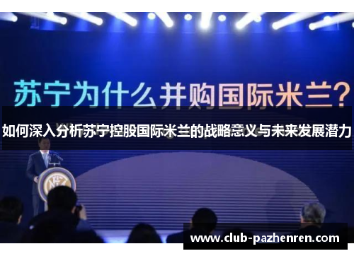 如何深入分析苏宁控股国际米兰的战略意义与未来发展潜力