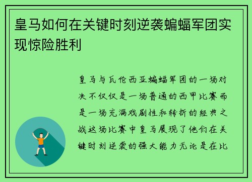 皇马如何在关键时刻逆袭蝙蝠军团实现惊险胜利