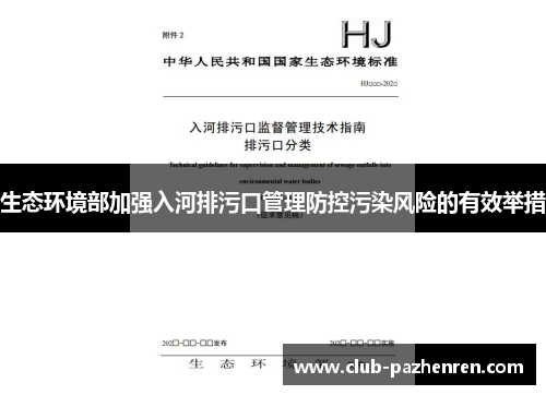 生态环境部加强入河排污口管理防控污染风险的有效举措