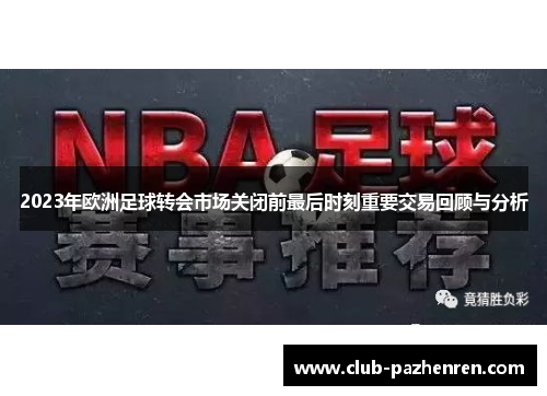 2023年欧洲足球转会市场关闭前最后时刻重要交易回顾与分析