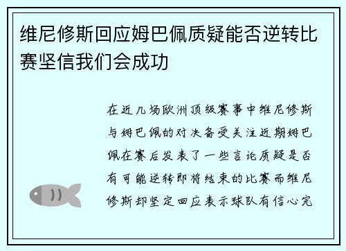 维尼修斯回应姆巴佩质疑能否逆转比赛坚信我们会成功
