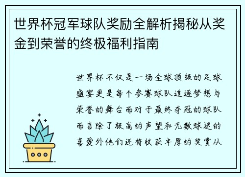 世界杯冠军球队奖励全解析揭秘从奖金到荣誉的终极福利指南