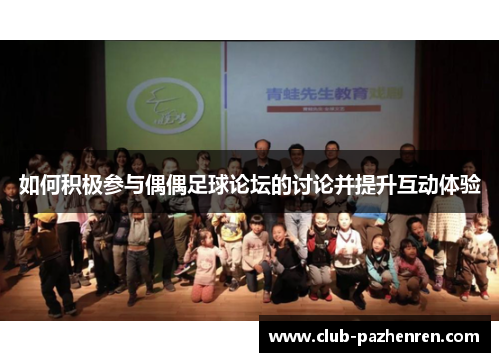 如何积极参与偶偶足球论坛的讨论并提升互动体验