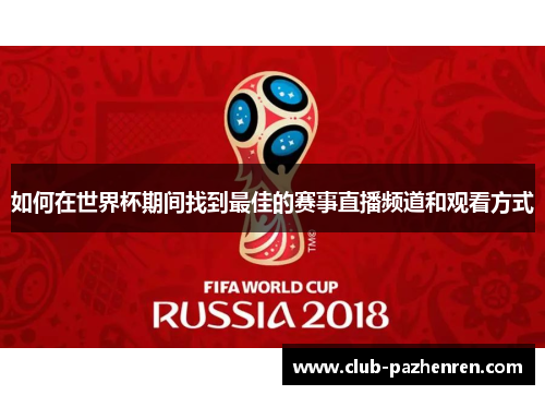 如何在世界杯期间找到最佳的赛事直播频道和观看方式