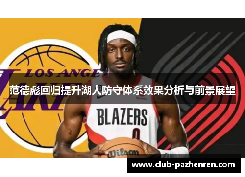 范德彪回归提升湖人防守体系效果分析与前景展望