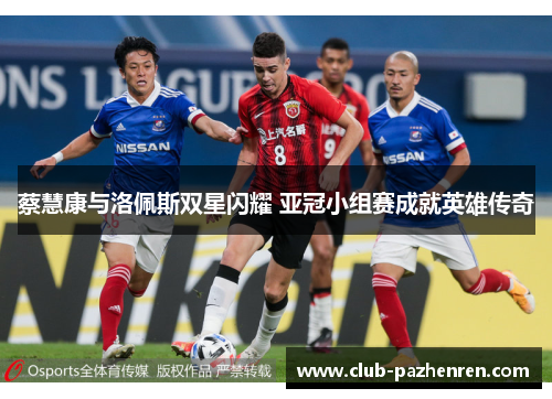 蔡慧康与洛佩斯双星闪耀 亚冠小组赛成就英雄传奇