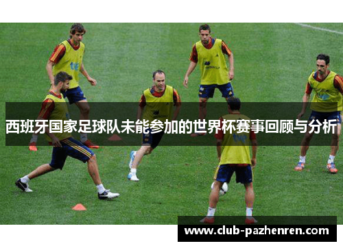 西班牙国家足球队未能参加的世界杯赛事回顾与分析