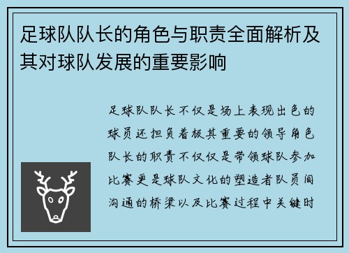 足球队队长的角色与职责全面解析及其对球队发展的重要影响