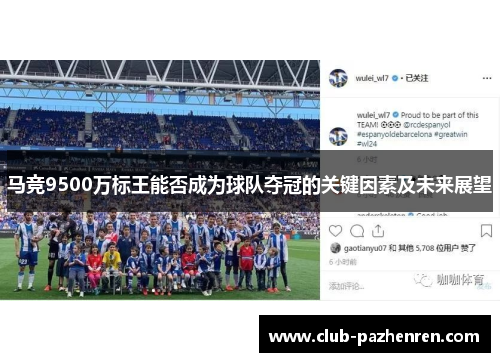 马竞9500万标王能否成为球队夺冠的关键因素及未来展望