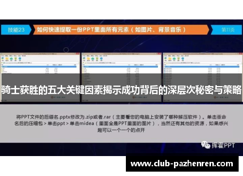 骑士获胜的五大关键因素揭示成功背后的深层次秘密与策略