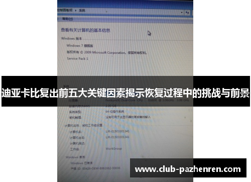 迪亚卡比复出前五大关键因素揭示恢复过程中的挑战与前景