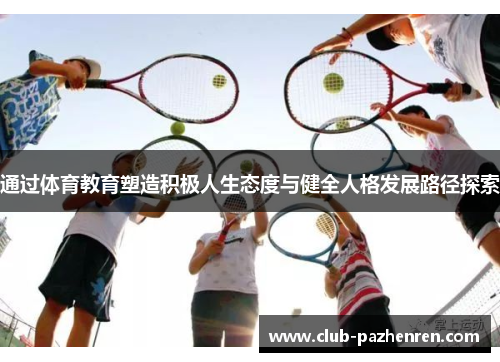 通过体育教育塑造积极人生态度与健全人格发展路径探索
