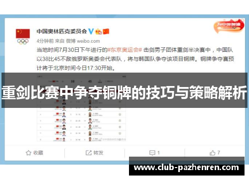 重剑比赛中争夺铜牌的技巧与策略解析