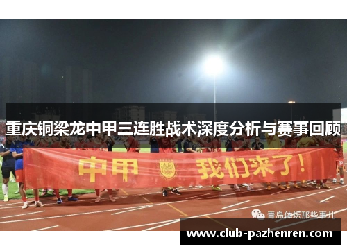 重庆铜梁龙中甲三连胜战术深度分析与赛事回顾