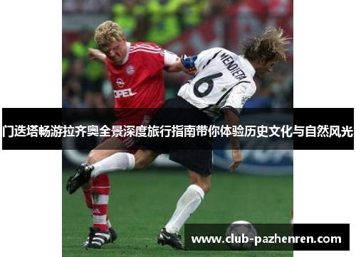 门迭塔畅游拉齐奥全景深度旅行指南带你体验历史文化与自然风光 门迭塔畅游拉齐奥全景深度旅行指南带你体验历史文化与自然风光