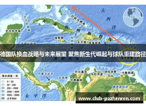 德国队换血战略与未来展望 聚焦新生代崛起与球队重建路径 德国队换血战略与未来展望 聚焦新生代崛起与球队重建路径
