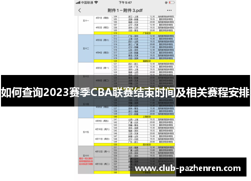 如何查询2023赛季CBA联赛结束时间及相关赛程安排 如何查询2023赛季CBA联赛结束时间及相关赛程安排