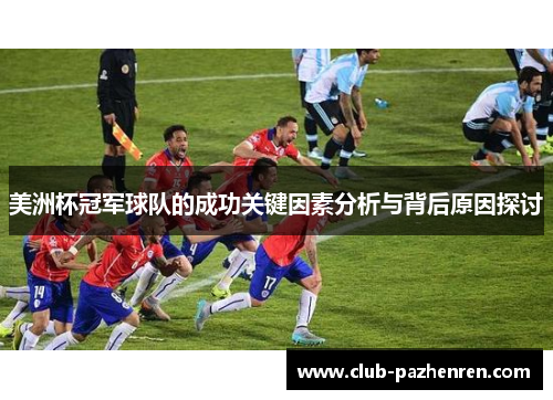 美洲杯冠军球队的成功关键因素分析与背后原因探讨 美洲杯冠军球队的成功关键因素分析与背后原因探讨