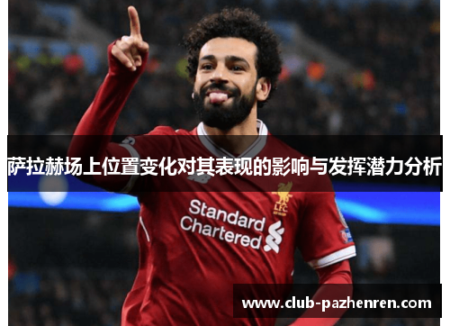 萨拉赫场上位置变化对其表现的影响与发挥潜力分析