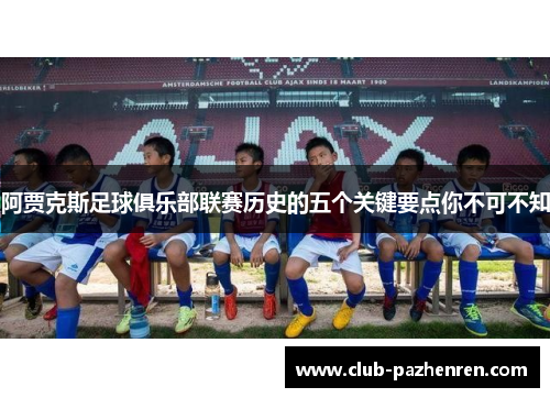 阿贾克斯足球俱乐部联赛历史的五个关键要点你不可不知 阿贾克斯足球俱乐部联赛历史的五个关键要点你不可不知