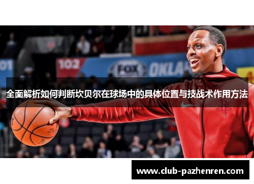 全面解析如何判断坎贝尔在球场中的具体位置与技战术作用方法 全面解析如何判断坎贝尔在球场中的具体位置与技战术作用方法