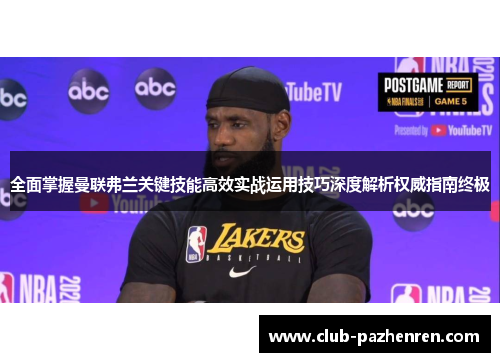 全面掌握曼联弗兰关键技能高效实战运用技巧深度解析权威指南终极 全面掌握曼联弗兰关键技能高效实战运用技巧深度解析权威指南终极