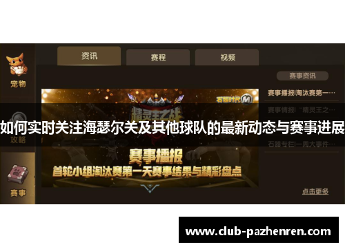 如何实时关注海瑟尔关及其他球队的最新动态与赛事进展 如何实时关注海瑟尔关及其他球队的最新动态与赛事进展