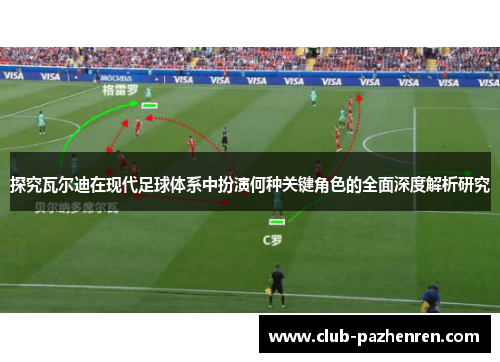 探究瓦尔迪在现代足球体系中扮演何种关键角色的全面深度解析研究 探究瓦尔迪在现代足球体系中扮演何种关键角色的全面深度解析研究