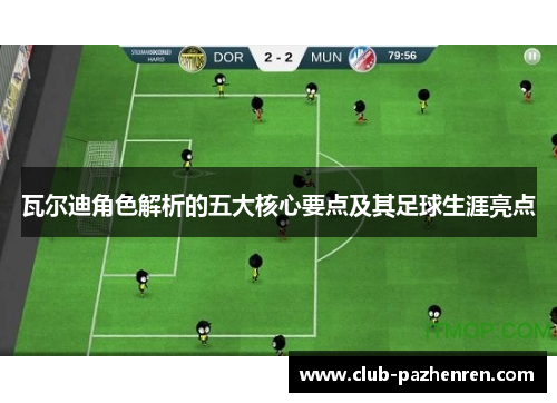 瓦尔迪角色解析的五大核心要点及其足球生涯亮点 瓦尔迪角色解析的五大核心要点及其足球生涯亮点